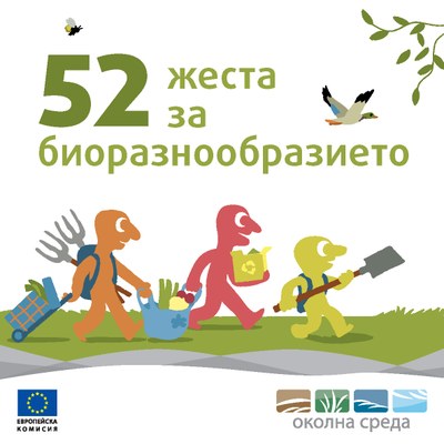 Voorpag 52 жеста за биоразнообразието BG.jpg